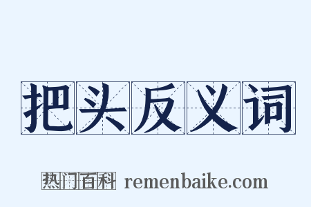 把头反义词是什么意思的图片